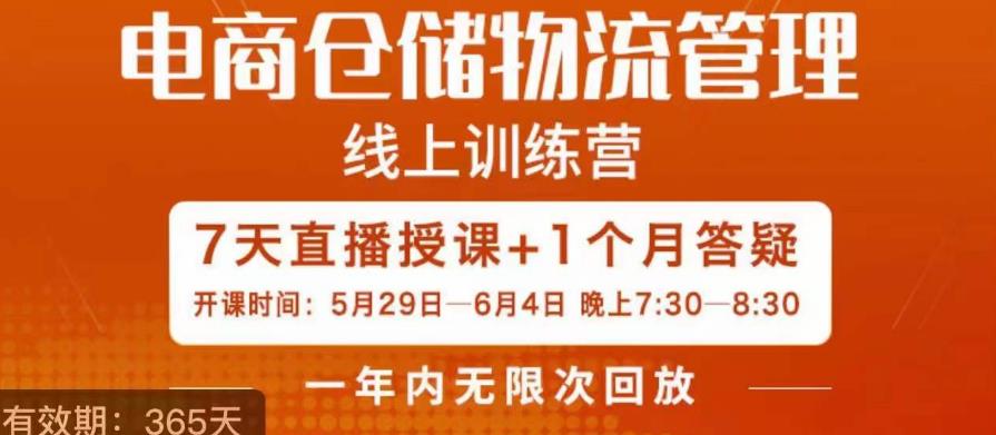 南掌柜·电商仓储物流管理学习班，电商仓储物流是你做大做强的坚强后盾-云帆项目库