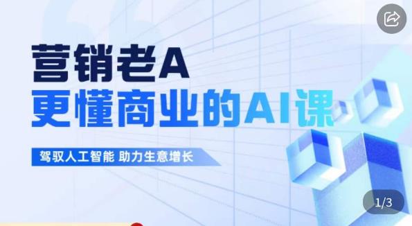 营销老A·更懂商业的AI人工智能课，​驾驭人工智能助力生意增长-云帆项目库
