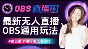 【爱豆新媒】最新无人直播伴侣OBS防检测玩法深度去重,多维传输,无非实时-云帆项目库