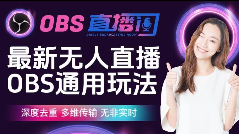 【爱豆新媒】最新无人直播伴侣OBS防检测玩法深度去重，多维传输，无非实时-云帆项目库