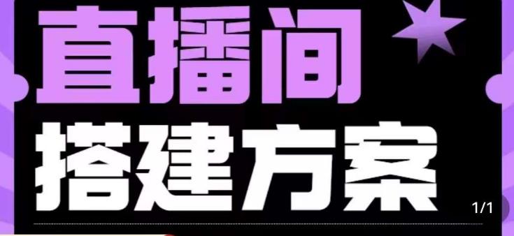 实景+绿幕直播间搭建优化教程，直播间搭建方案-云帆项目库