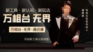 万相台·无界通识课,电商冰可乐新课,新工具,新认知,新玩法-云帆项目库