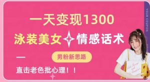 一天变现1300,泳装美女+情感话术,提供素材,无脑矩阵操作【揭秘】-云帆项目库