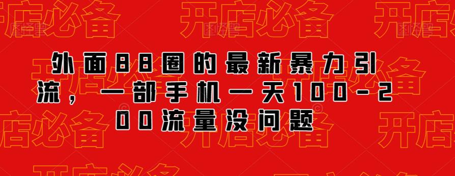 外面88圈的最新抖音暴力引流，一部手机一天100-200流量没问题-云帆项目库