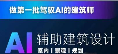 从零进阶AI人工智能辅助建筑设计，做第一批驾驭AI的建筑师-云帆项目库