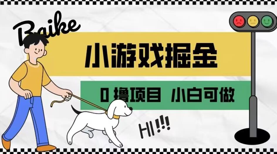 如何通过小游戏掘金月入一万+【附引流，养机教程】【揭秘】-云帆项目库
