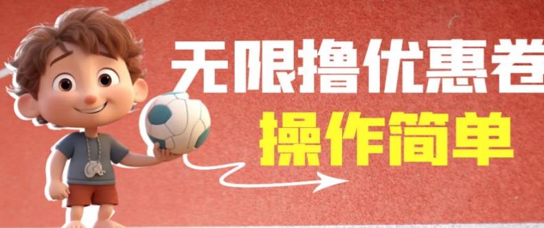 外面收费688门槛无限撸饿了么21-20优惠卷+50-20电影优惠卷，教程操作简单一学就会【详细视频】-云帆项目库