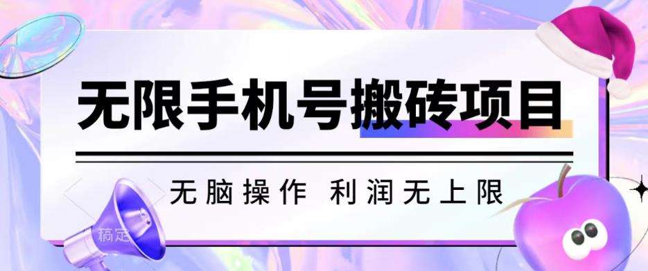 无脑搬砖项目-无限接码撸红包收益无上限【揭秘】-云帆项目库