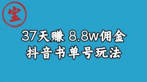 宝哥0-1抖音中医图文矩阵带货保姆级教程,37天8万8佣金【揭秘】-云帆项目库