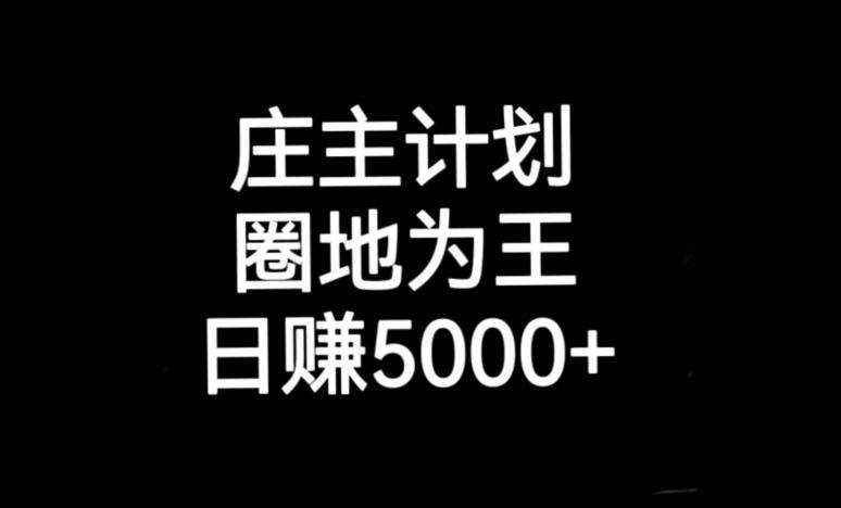 庄主计划课程，内含暴力起号教程，暴力引流精准客户，日引上百个客户不难【揭秘】-云帆项目库