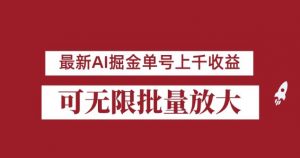 外面收费3w的8月最新AI掘金项目,单日收益可上千,批量起号无限放大【揭秘】-云帆项目库