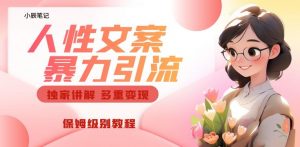 独家人性文案玩法,暴力引流多重变现,保姆级教程【揭秘】-云帆项目库