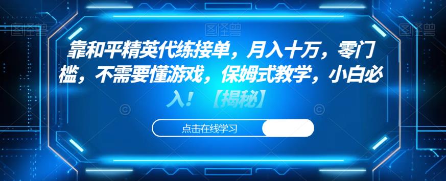 靠和平精英代练接单，月入十万，零门槛，不需要懂游戏，保姆式教学，小白必入！【揭秘】-云帆项目库