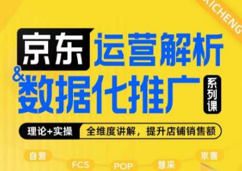 京东运营解析与数据化推广系列课，全维度讲解京东运营逻辑+数据化推广提升店铺销售额-云帆项目库