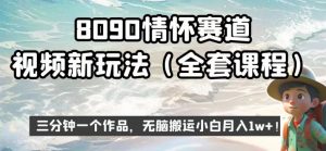 8090情怀赛道视频新玩法，三分钟一个作品，无脑搬运小白月入1w+【揭秘】-云帆项目库