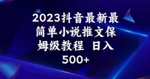2023抖音最新最简单小说推文保姆级教程，日入500+【揭秘】-云帆项目库