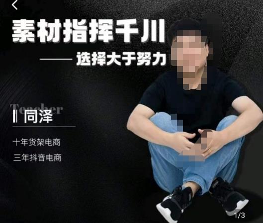 同泽素材指挥千川，千川硬广素材课效果广告创作同泽抖音直播单品打爆日不落-云帆项目库