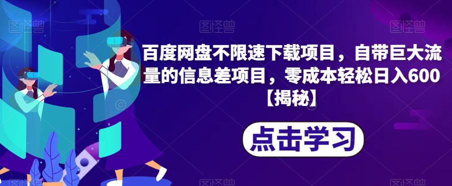 百度网盘不限速下载项目，自带巨大流量的信息差项目，零成本轻松日入600【揭秘】-云帆项目库