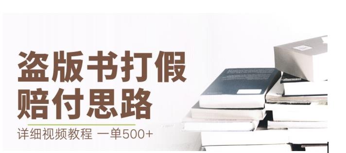 最新盗版书赔付打假项目，一单利润500+【详细玩法视频教程】【仅揭秘】-云帆项目库