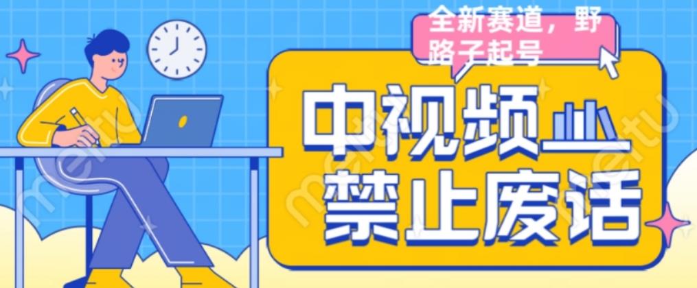 外面售价1599的中视频禁止废话系列视频制作教程，全新蓝海玩法-云帆项目库