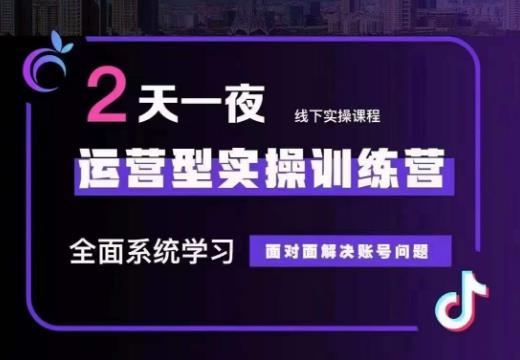 某传媒主播训练营32期，全面系统学习运营型实操，从底层逻辑到实操方法到千川投放等-云帆项目库