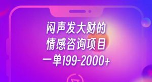 闷声发大财的情感咨询项目,一单199-2000+【揭秘】-云帆项目库