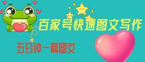 百家号快速图文写作，从起号到定位，带内容制作，五分钟一篇图文【揭秘】-云帆项目库