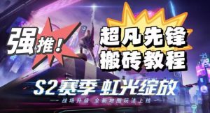 外面卖2980的网易超凡先锋自动挂机教程，超凡先锋三种赚钱玩法搭配可日入500+【教程+脚本】-云帆项目库