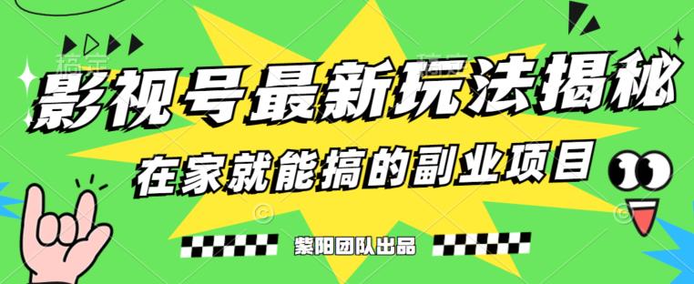 月变现6000+，影视号最新玩法，0粉就能直接实操【揭秘】-云帆项目库