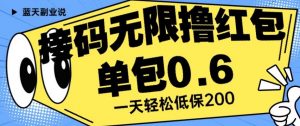 接码无限撸红包一分钟0.6无脑操作一天保底利润200【揭秘】-云帆项目库