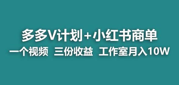 【蓝海项目】多多v计划+小红书商单一个视频三份收益工作室月入10w-云帆项目库