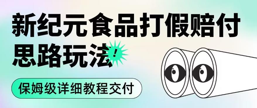 职业打假赔付食品新纪元思路玩法（保姆级详细教程交付）【揭秘】-云帆项目库