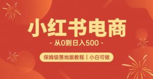 小红书无货源实测从0到日入500+长期项目可多店【揭秘】-云帆项目库
