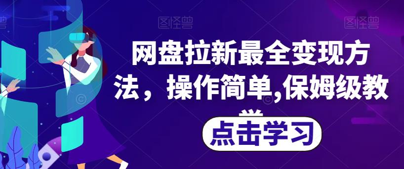 网盘拉新最全变现方法，操作简单,保姆级教学【揭秘】-云帆项目库
