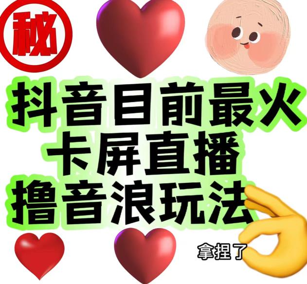 外面收费1980的抖音卡屏直播玩法，一个抖音号可以撸几百到几千不等【详细玩法教程】-云帆项目库