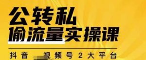群响公转私偷流量实操课，致力于拥有更多自持，持续，稳定，精准的私域流量！-云帆项目库