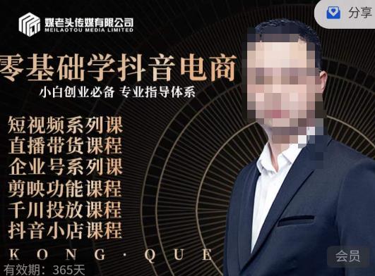 媒老头·零基础学抖音电商，小白创业必备，专业体系课程-云帆项目库