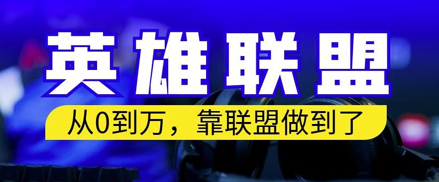 从零到月入万，靠英雄联盟账号我做到了，你来直接抄就行了，保姆式教学【揭秘】-云帆项目库