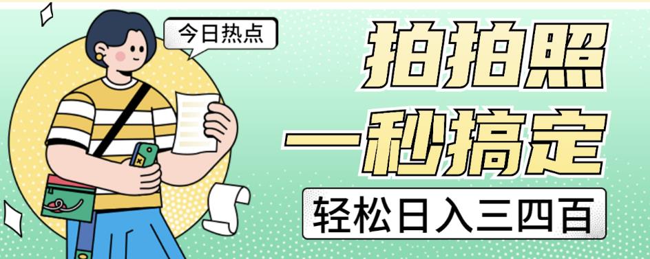 拍拍照一秒搞定轻松日入三四百玩法无偿分享给你【揭秘】-云帆项目库