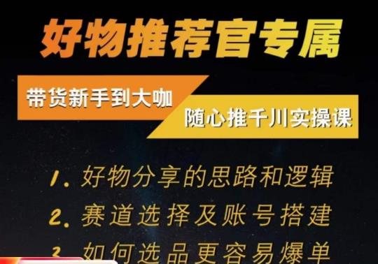 随心推千川带货实操进阶课，​好物分享的思路和逻辑，赛道选择及账号搭建-云帆项目库
