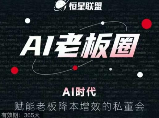 恒星联盟·AI老板圈，AI时代，赋能老板降本增效的私董会，帮你轻松掌握AI赋能-云帆项目库