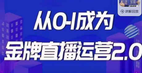 交个朋友·金牌直播运营2.0，运营课从0-1成为金牌直播运营-云帆项目库