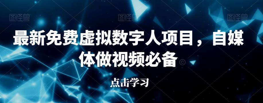 最新免费虚拟数字人项目，自媒体做视频必备【揭秘】-云帆项目库