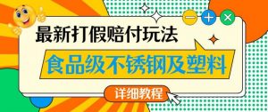 最新食品级不锈钢及塑料打假赔付玩法,一单利润500【详细玩法教程】【仅揭秘】-云帆项目库