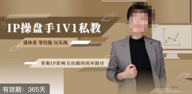江湖格掌门·第二期IP操盘手认证营，掌握IP影响力出圈的私域闭环路径-云帆项目库