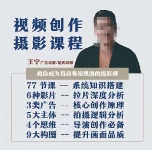 视频创作摄影课程,教你成为具备导演思维的摄影师(导演思维+拍摄技巧+拉片解析+职业发展建议)-云帆项目库