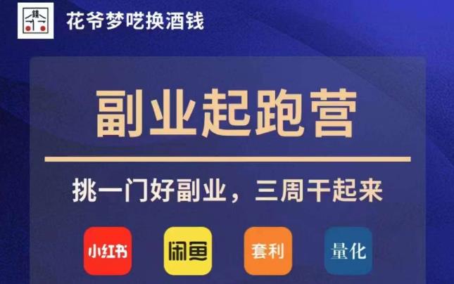 花爷副业起跑营·第4期，挑一门好副业，三周干起来-云帆项目库