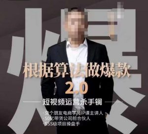 源哥《根据算法做爆款2.0》快速起号的秘籍,短视频运营杀手锏-云帆项目库