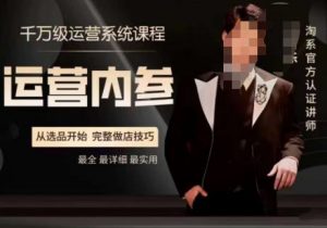 电商冰可乐·运营内参,千万级运营系统课,淘系高阶运营手册,从选品开始,完整做店技巧-云帆项目库