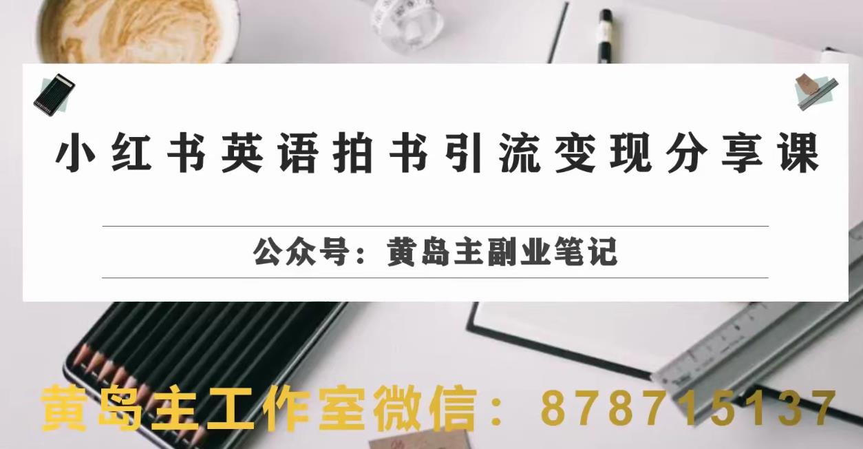 副业拆解：小红书英语拍书引流变现项目，视频版一条龙实操玩法分享给你-云帆项目库